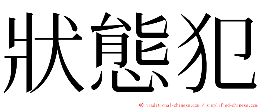 狀態犯 ming font