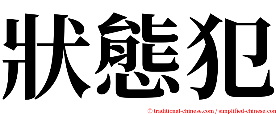 狀態犯 serif font