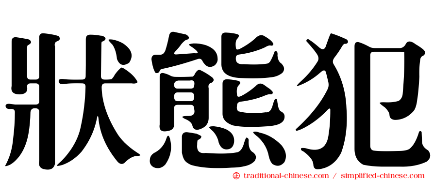 狀態犯