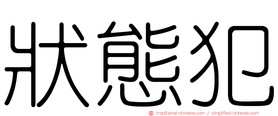 狀態犯