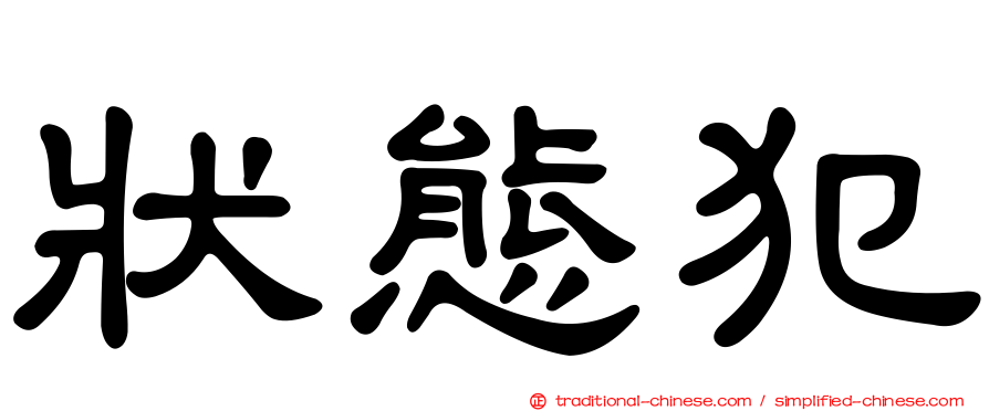 狀態犯
