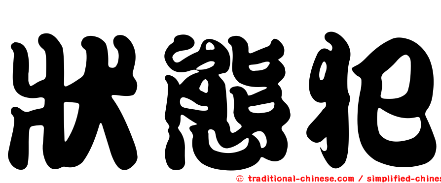 狀態犯