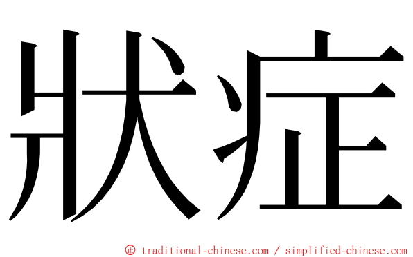 狀症 ming font