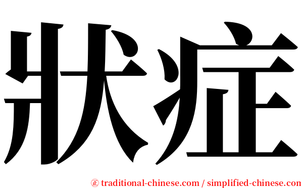 狀症 serif font