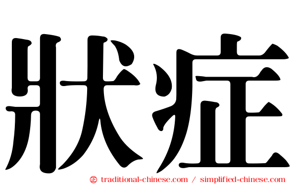 狀症