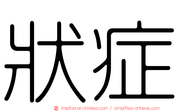 狀症