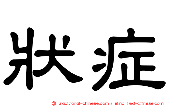 狀症
