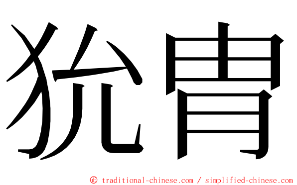 狁胄 ming font