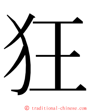 狂 ming font