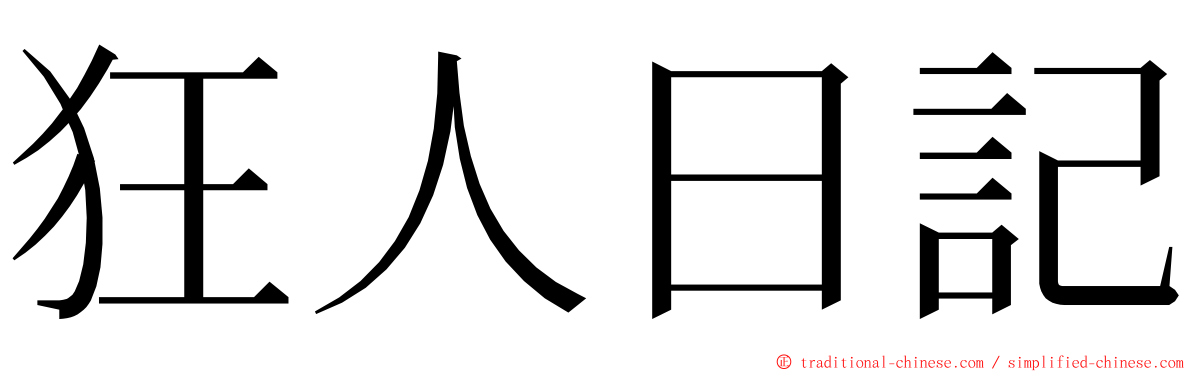 狂人日記 ming font