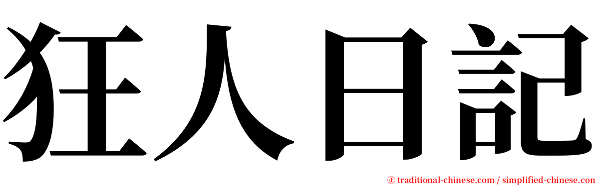 狂人日記 serif font