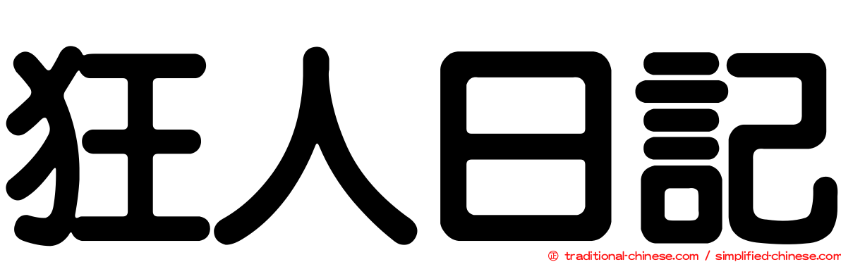 狂人日記