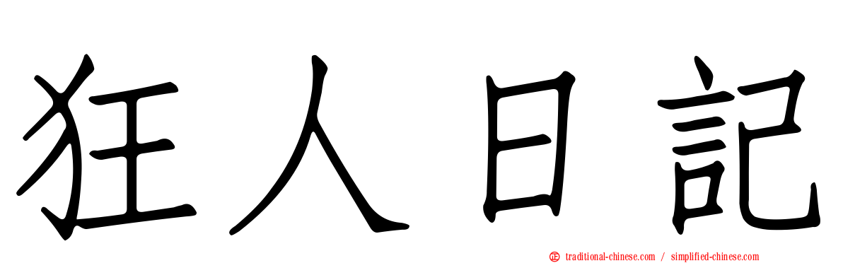 狂人日記