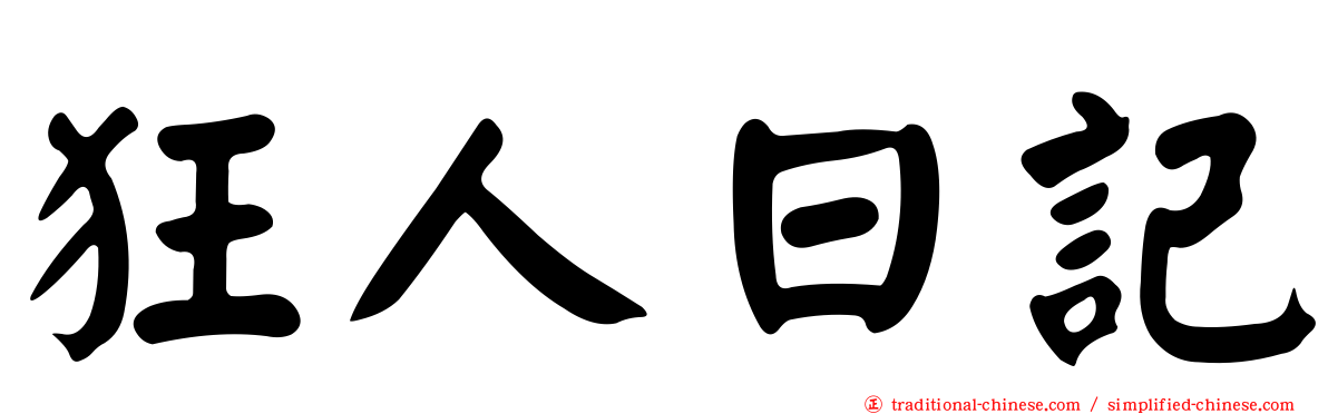 狂人日記
