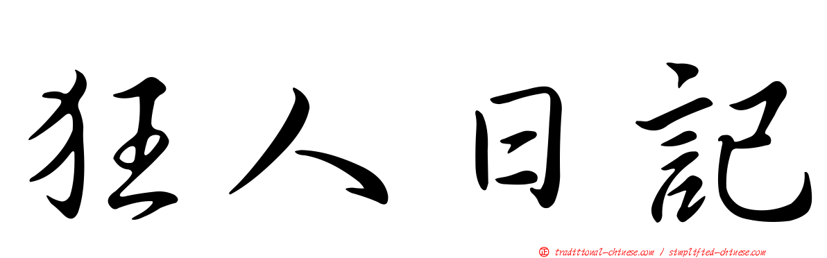 狂人日記