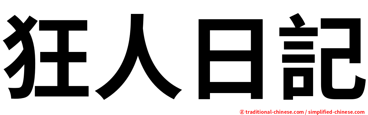 狂人日記