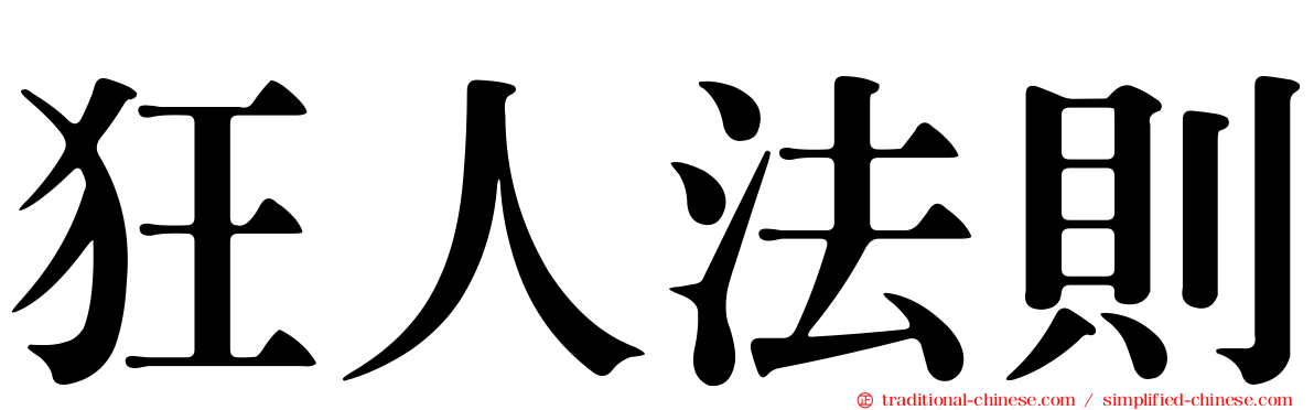狂人法則