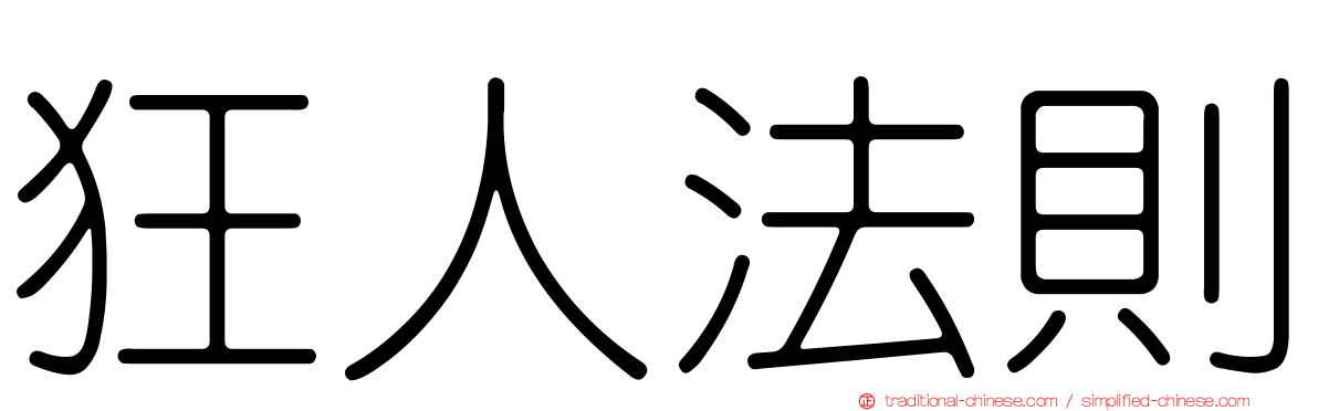 狂人法則