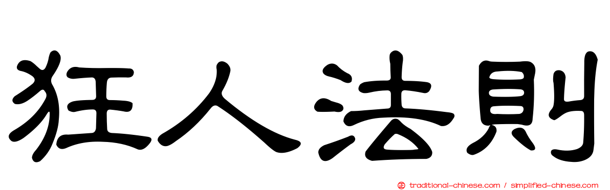 狂人法則