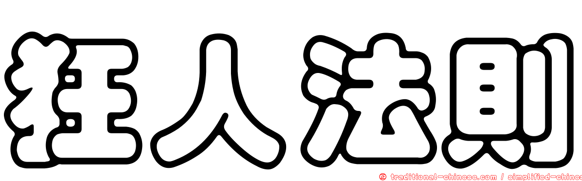 狂人法則