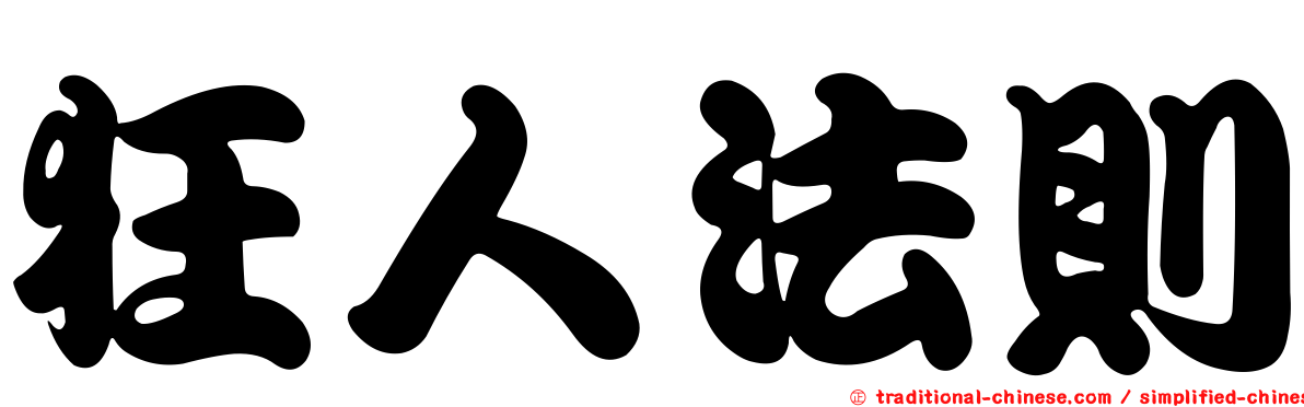 狂人法則