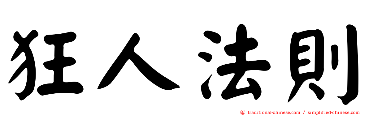 狂人法則