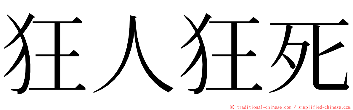 狂人狂死 ming font