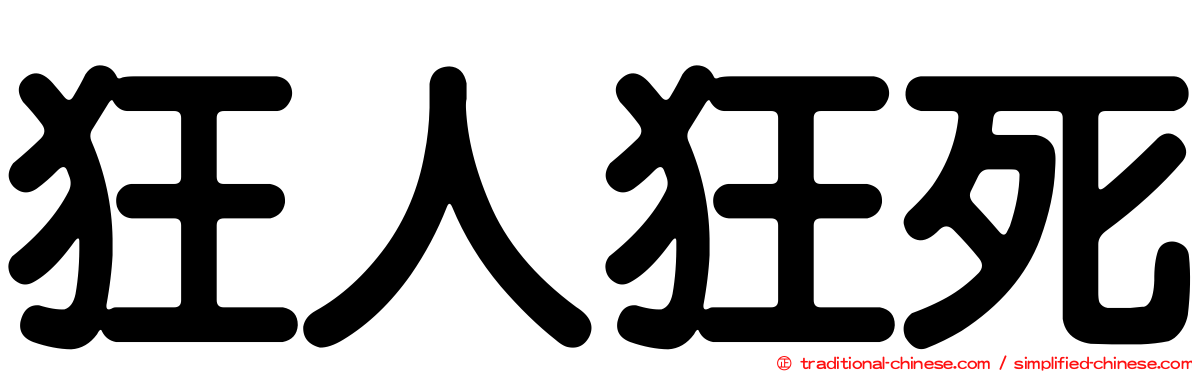 狂人狂死