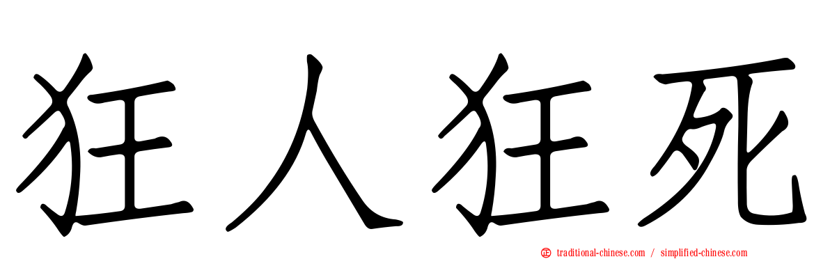 狂人狂死