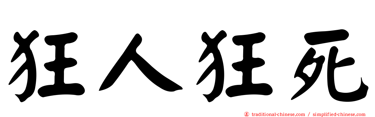 狂人狂死