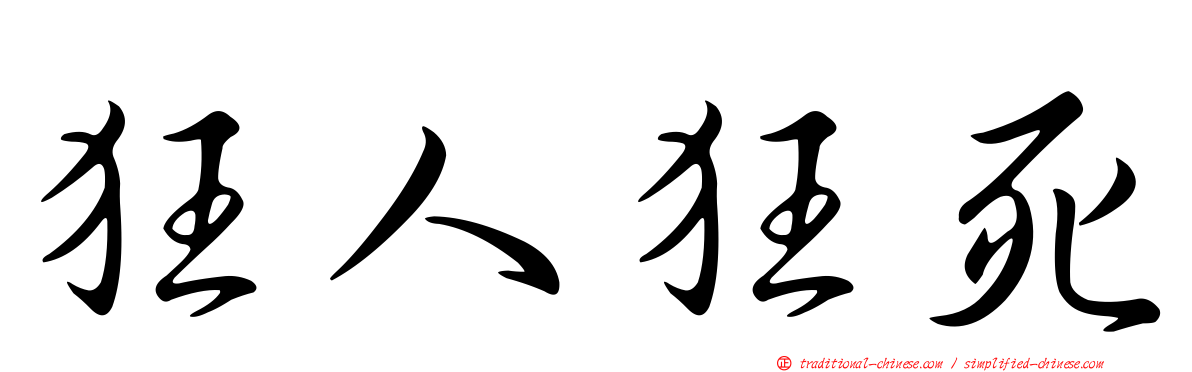 狂人狂死