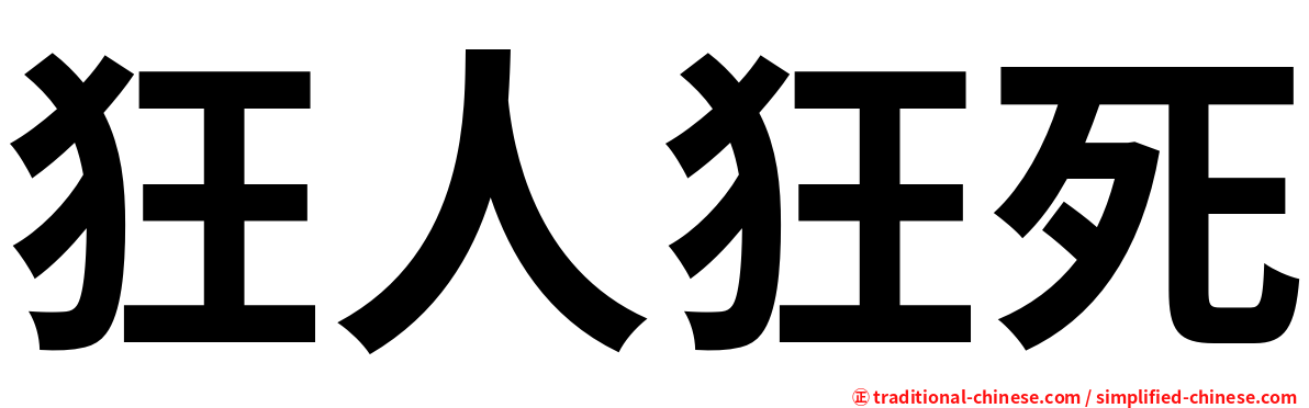 狂人狂死