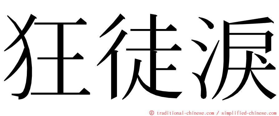 狂徒淚 ming font