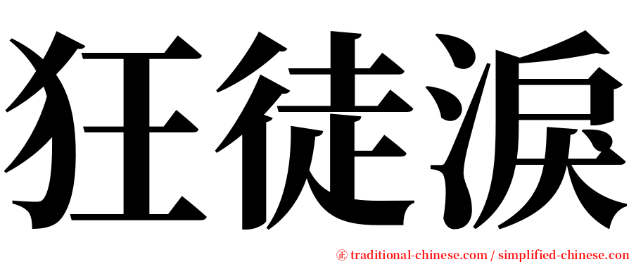 狂徒淚 serif font