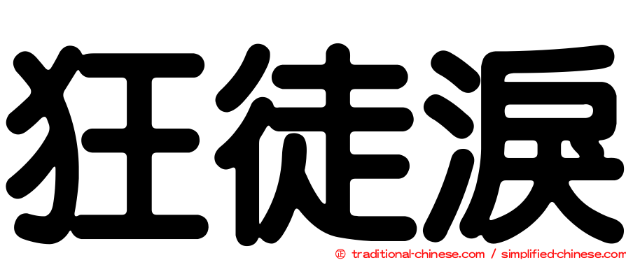 狂徒淚