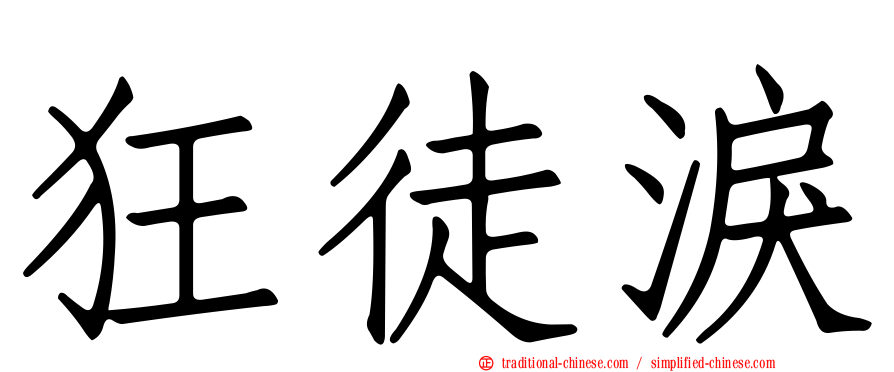 狂徒淚