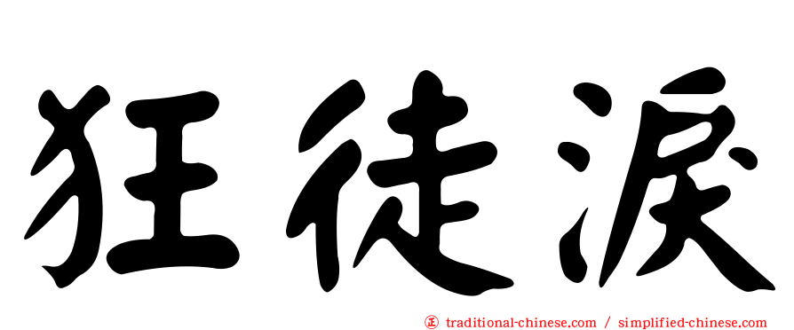 狂徒淚