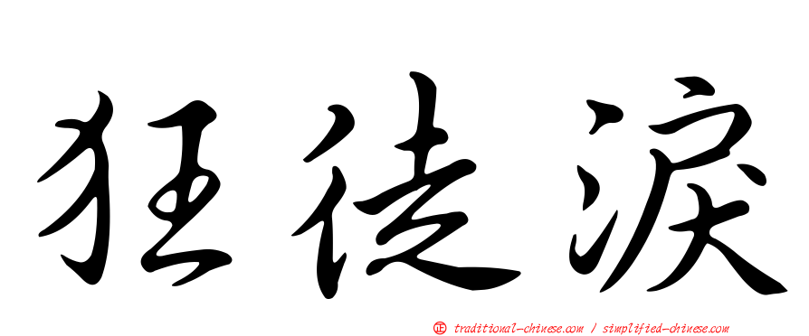 狂徒淚