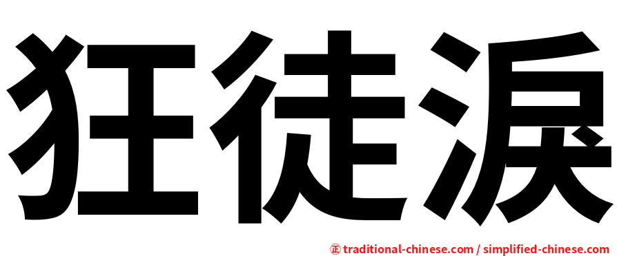 狂徒淚