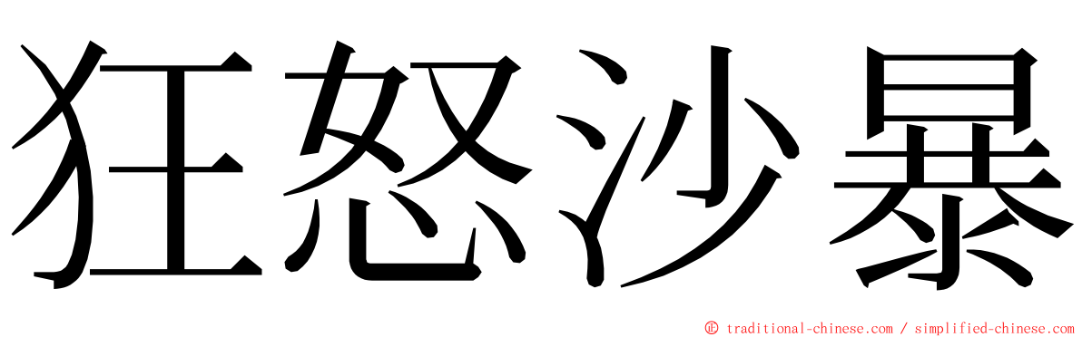 狂怒沙暴 ming font