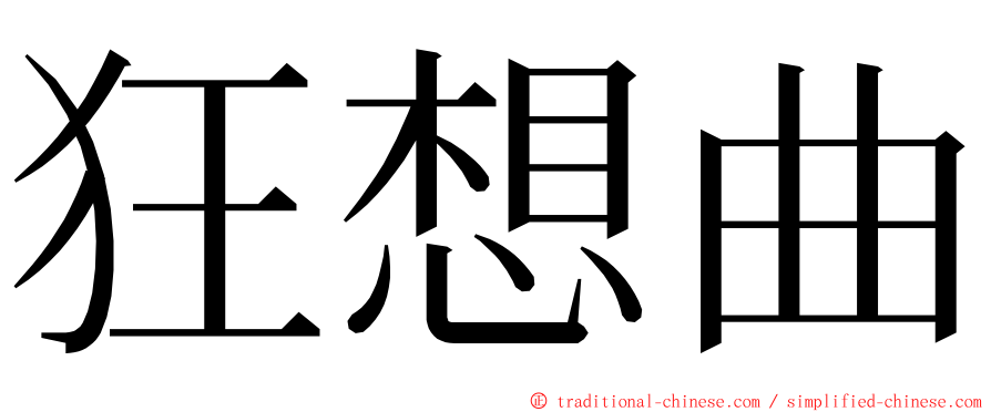 狂想曲 ming font