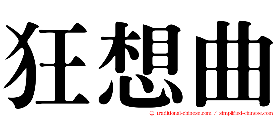狂想曲