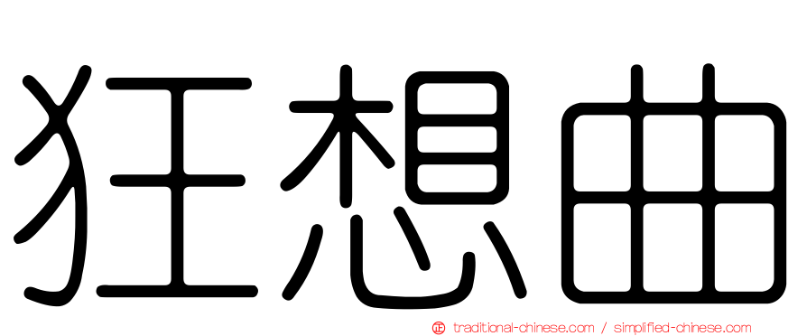 狂想曲