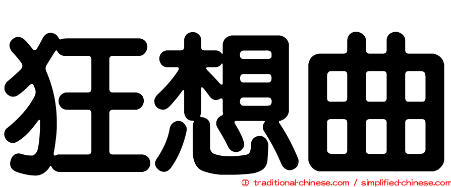 狂想曲