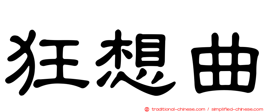 狂想曲