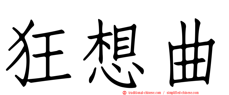 狂想曲