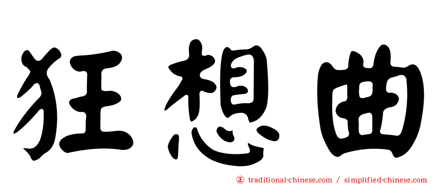狂想曲