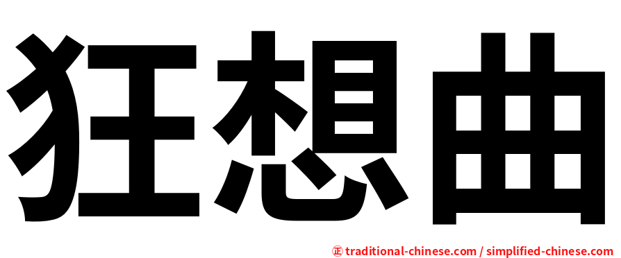 狂想曲
