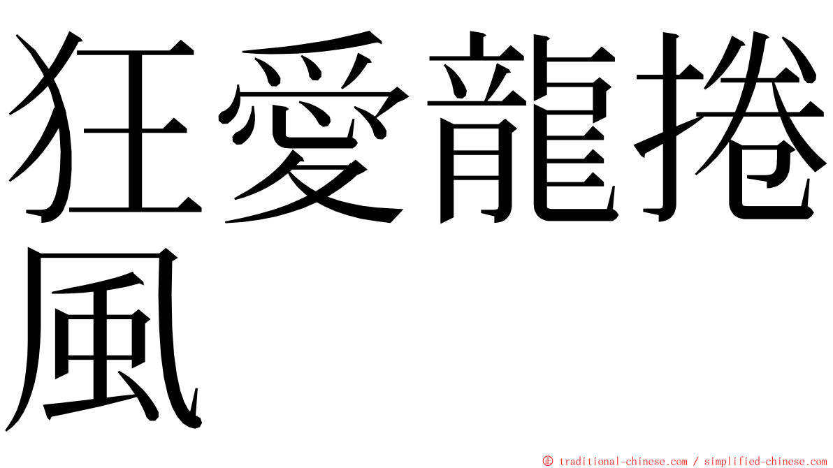 狂愛龍捲風 ming font