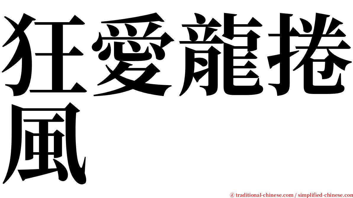 狂愛龍捲風 serif font